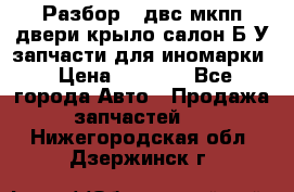 Разбор68 двс/мкпп/двери/крыло/салон Б/У запчасти для иномарки › Цена ­ 1 000 - Все города Авто » Продажа запчастей   . Нижегородская обл.,Дзержинск г.